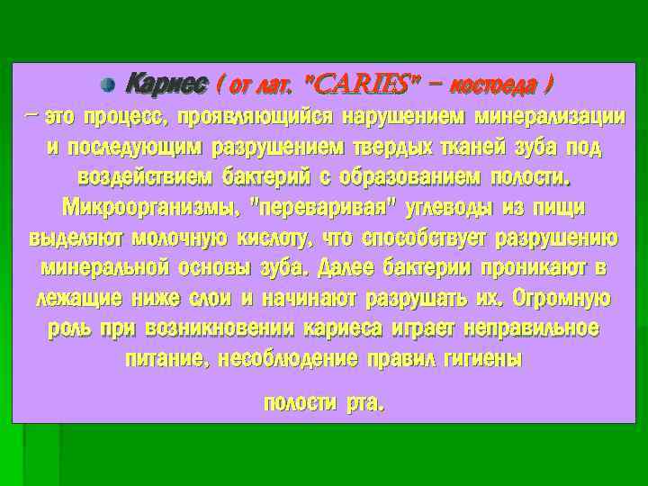 Кариес ( от лат. "caries" – костоеда ) - это процесс, проявляющийся нарушением минерализации