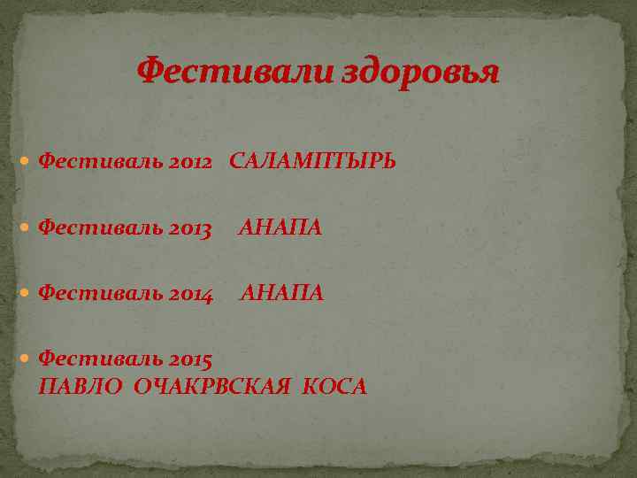 Фестивали здоровья Фестиваль 2012 САЛАМПТЫРЬ Фестиваль 2013 АНАПА Фестиваль 2014 АНАПА Фестиваль 2015 ПАВЛО