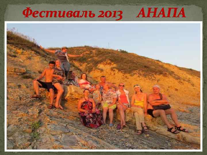 Фестиваль 2013 АНАПА 