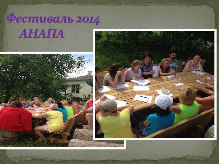 Фестиваль 2014 АНАПА 