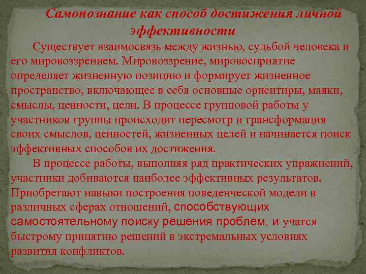 Самопознание как способ достижения личной эффективности Существует взаимосвязь между жизнью, судьбой человека и его