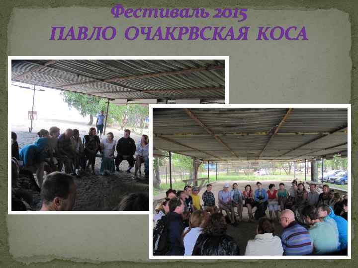 Фестиваль 2015 ПАВЛО ОЧАКРВСКАЯ КОСА 