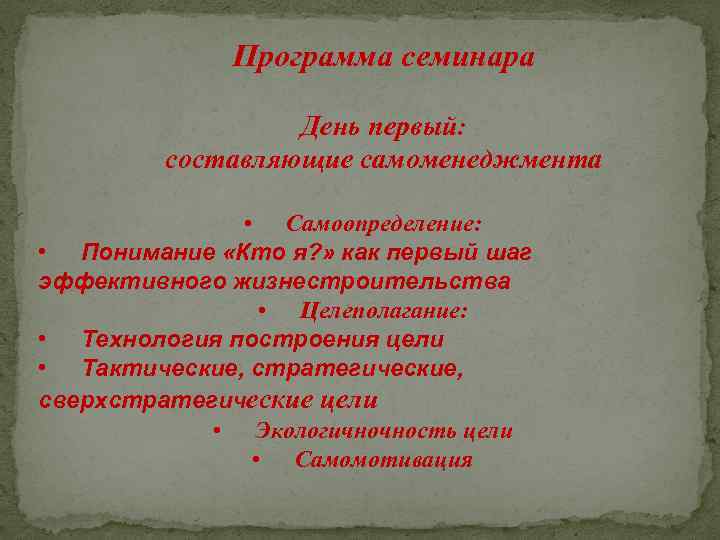 Программа семинара День первый: составляющие самоменеджмента • Самоопределение: • Понимание «Кто я? » как