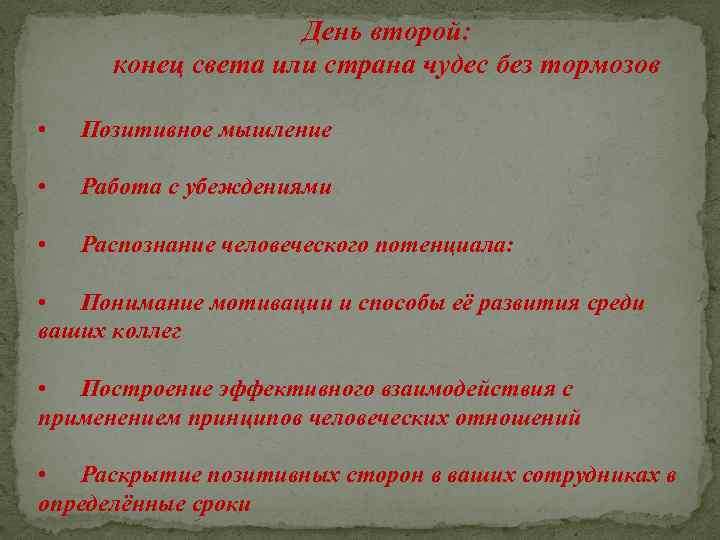 День второй: конец света или страна чудес без тормозов • Позитивное мышление • Работа