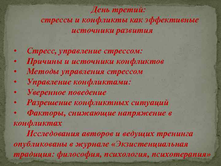 День третий: стрессы и конфликты как эффективные источники развития • Стресс, управление стрессом: •