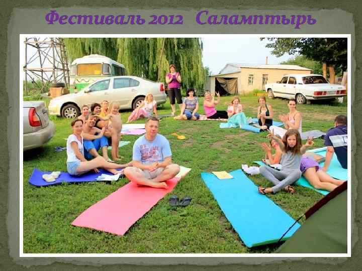 Фестиваль 2012 Саламптырь 