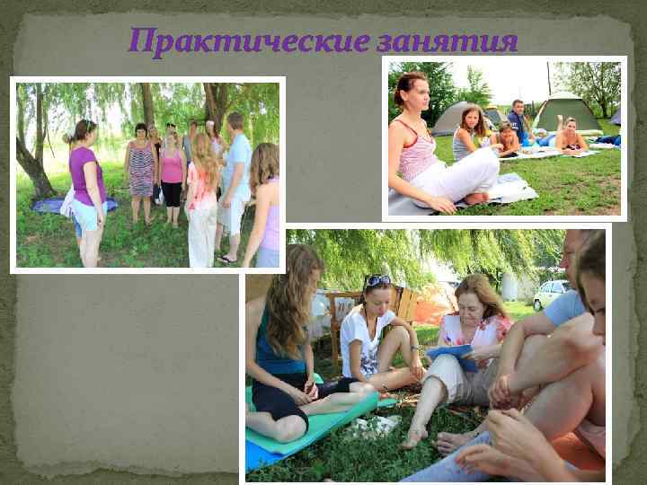 Практические занятия 