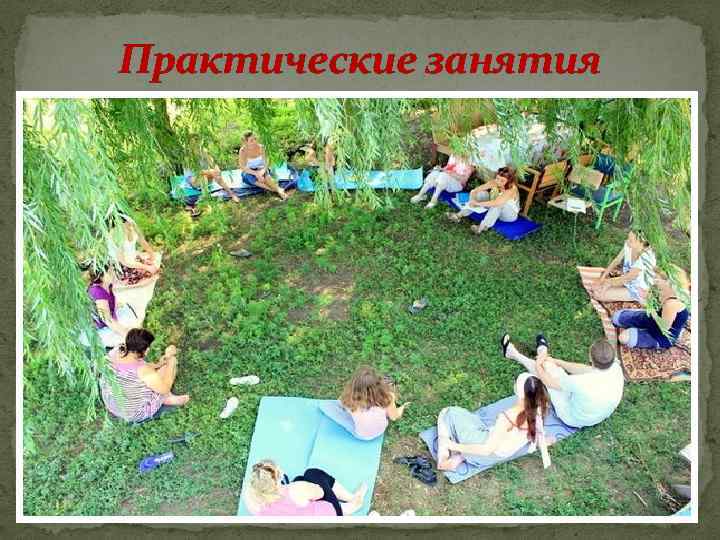 Практические занятия 