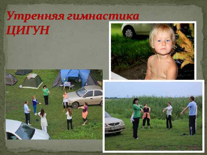 Утренняя гимнастика ЦИГУН 