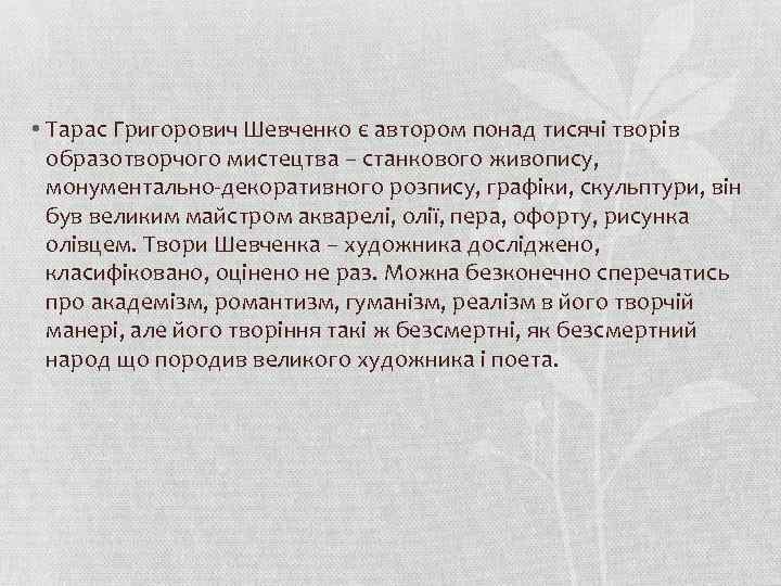  • Тарас Григорович Шевченко є автором понад тисячі творів образотворчого мистецтва – станкового