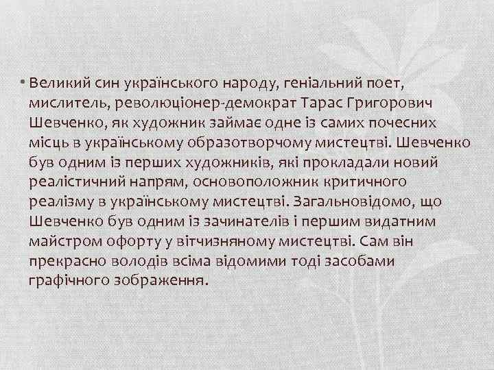  • Великий син українського народу, геніальний поет, мислитель, революціонер-демократ Тарас Григорович Шевченко, як