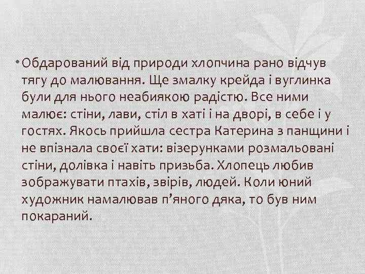  • Обдарований від природи хлопчина рано відчув тягу до малювання. Ще змалку крейда