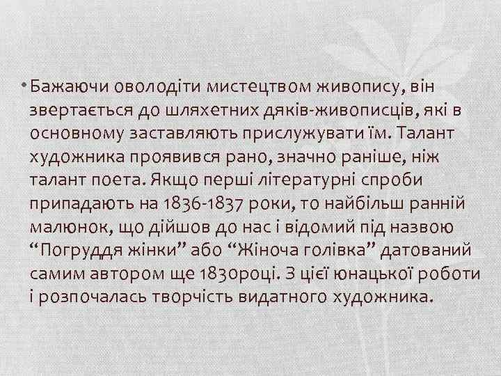  • Бажаючи оволодіти мистецтвом живопису, він звертається до шляхетних дяків-живописців, які в основному