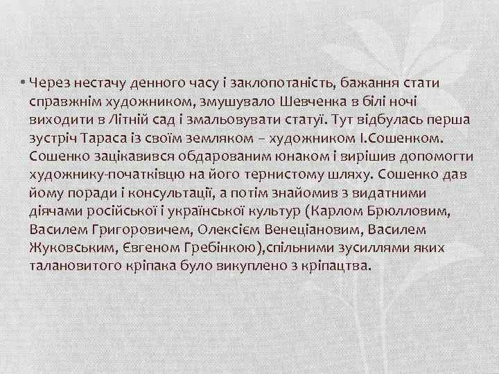  • Через нестачу денного часу і заклопотаність, бажання стати справжнім художником, змушувало Шевченка