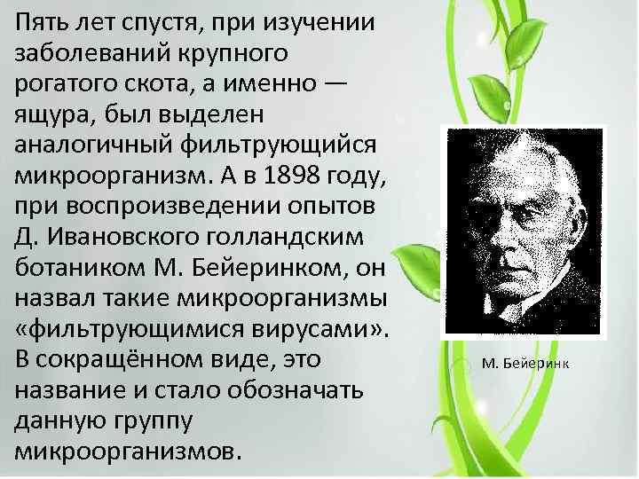 Пять лет спустя, при изучении заболеваний крупного рогатого скота, а именно — ящура, был