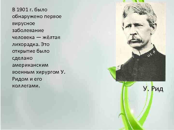 В 1901 г. было обнаружено первое вирусное заболевание человека — жёлтая лихорадка. Это открытие
