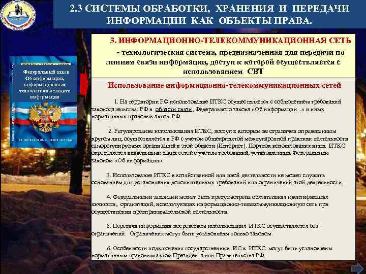 2. 3 СИСТЕМЫ ОБРАБОТКИ, ХРАНЕНИЯ И ПЕРЕДАЧИ ИНФОРМАЦИИ КАК ОБЪЕКТЫ ПРАВА. Федеральный закон Об