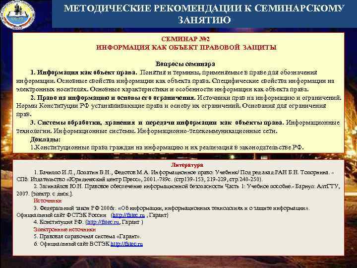 МЕТОДИЧЕСКИЕ РЕКОМЕНДАЦИИ К СЕМИНАРСКОМУ ЗАНЯТИЮ СЕМИНАР № 2 ИНФОРМАЦИЯ КАК ОБЪЕКТ ПРАВОВОЙ ЗАЩИТЫ Вопросы