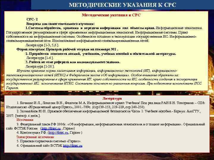 МЕТОДИЧЕСКИЕ УКАЗАНИЯ К СРС Методические указания к СРС- 2 Вопросы для самостоятельного изучения: 1.