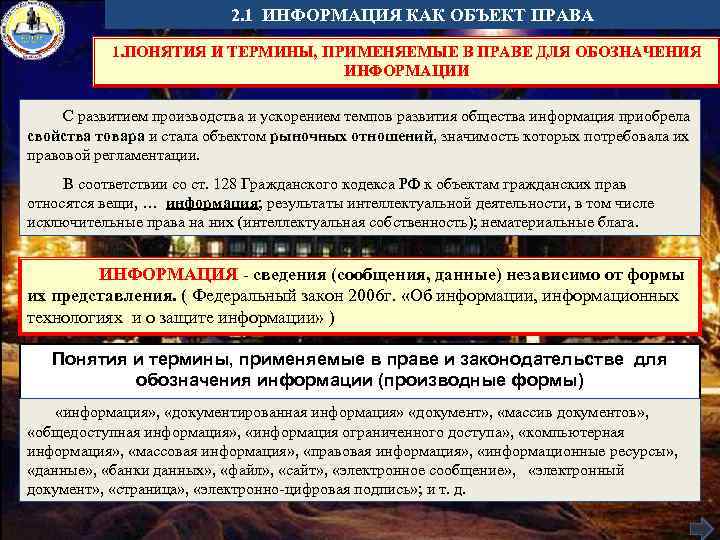 2. 1 ИНФОРМАЦИЯ КАК ОБЪЕКТ ПРАВА 1. ПОНЯТИЯ И ТЕРМИНЫ, ПРИМЕНЯЕМЫЕ В ПРАВЕ ДЛЯ