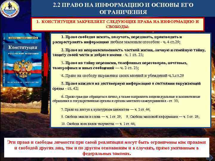 2. 2 ПРАВО НА ИНФОРМАЦИЮ И ОСНОВЫ ЕГО ОГРАНИЧЕНИЯ 1. КОНСТИТУЦИЯ ЗАКРЕПЛЯЕТ СЛЕДУЮЩИЕ ПРАВА
