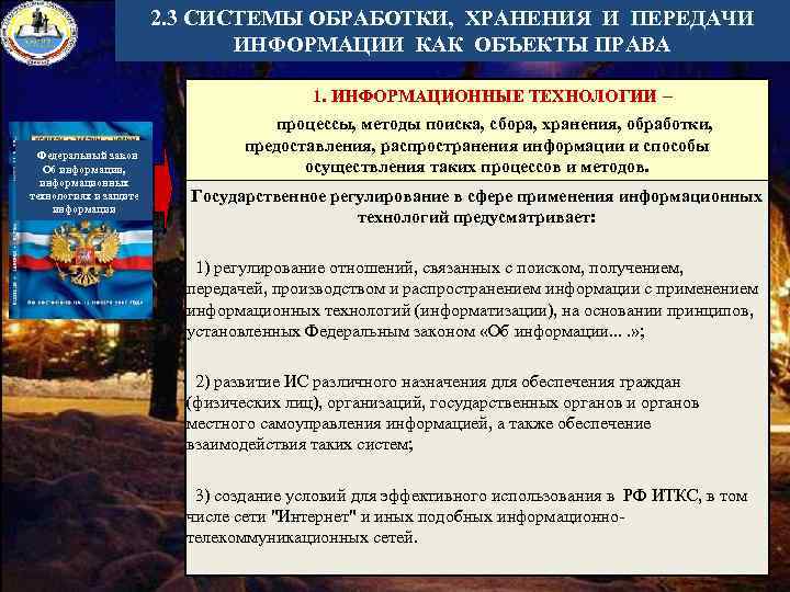 2. 3 СИСТЕМЫ ОБРАБОТКИ, ХРАНЕНИЯ И ПЕРЕДАЧИ ИНФОРМАЦИИ КАК ОБЪЕКТЫ ПРАВА 1. ИНФОРМАЦИОННЫЕ ТЕХНОЛОГИИ