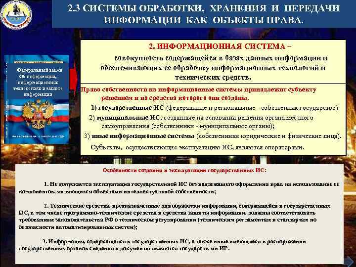 2. 3 СИСТЕМЫ ОБРАБОТКИ, ХРАНЕНИЯ И ПЕРЕДАЧИ ИНФОРМАЦИИ КАК ОБЪЕКТЫ ПРАВА. Федеральный закон Об
