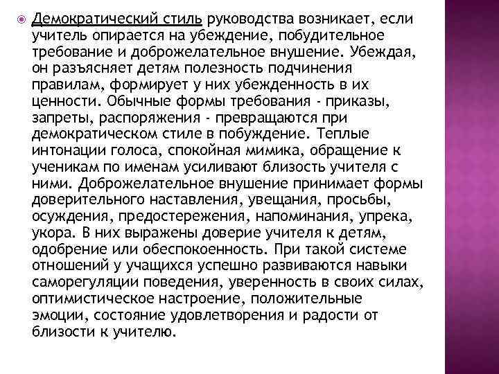  Демократический стиль руководства возникает, если учитель опирается на убеждение, побудительное требование и доброжелательное