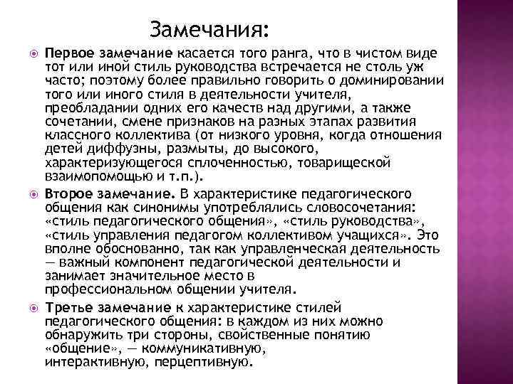 Замечания: Первое замечание касается того ранга, что в чистом виде тот или иной стиль