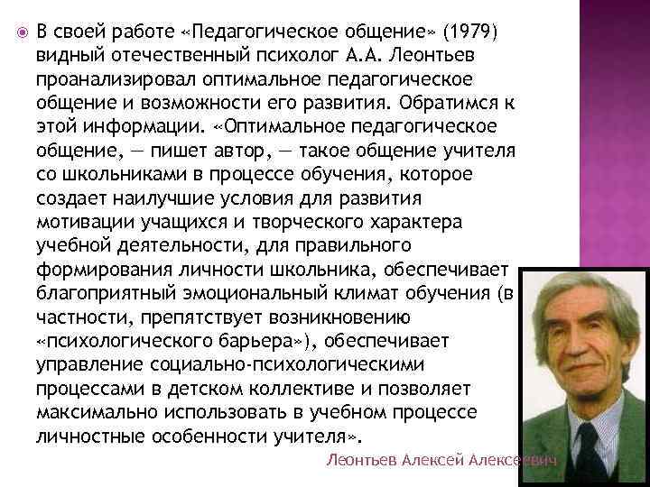  В своей работе «Педагогическое общение» (1979) видный отечественный психолог А. А. Леонтьев проанализировал