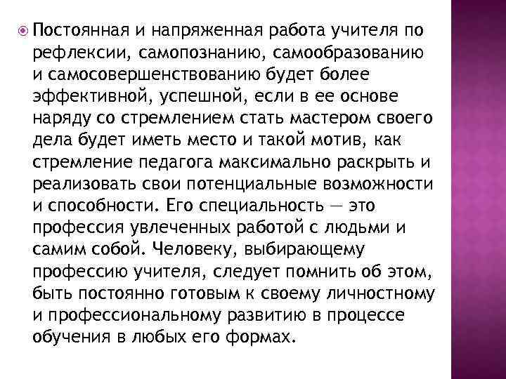  Постоянная и напряженная работа учителя по рефлексии, самопознанию, самообразованию и самосовершенствованию будет более