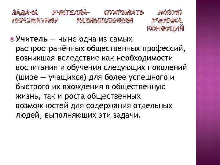  Учитель — ныне одна из самых распространённых общественных профессий, возникшая вследствие как необходимости