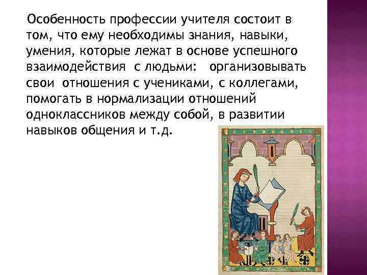 Особенность профессии учителя состоит в том, что ему необходимы знания, навыки, умения, которые лежат