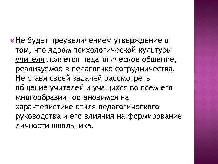  Не будет преувеличением утверждение о том, что ядром психологической культуры учителя является педагогическое