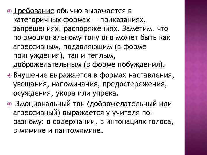  Требование обычно выражается в категоричных формах — приказаниях, запрещениях, распоряжениях. Заметим, что по