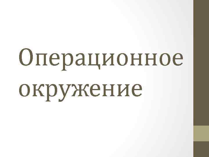 Операционное окружение 