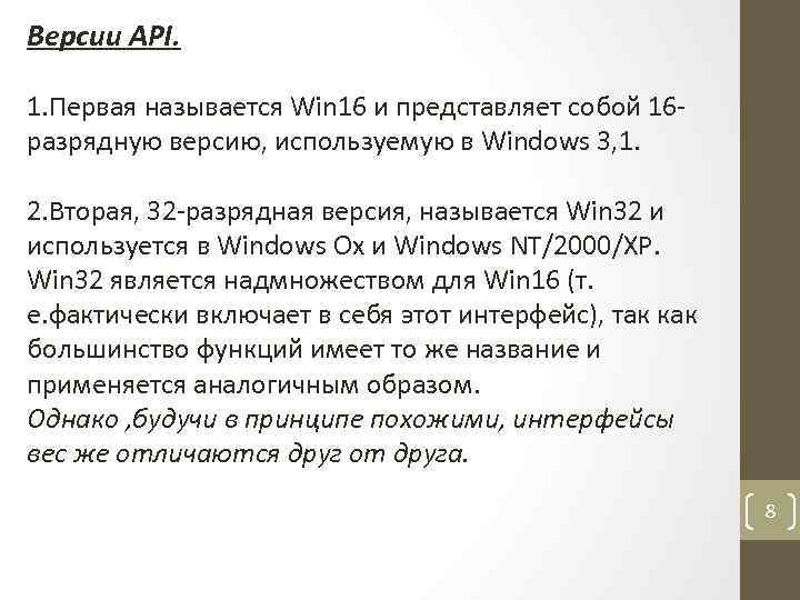 Версии API. 1. Первая называется Win 16 и представляет собой 16 разрядную версию, используемую