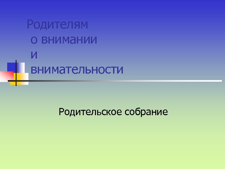Родителям о внимании и внимательности Родительское собрание 