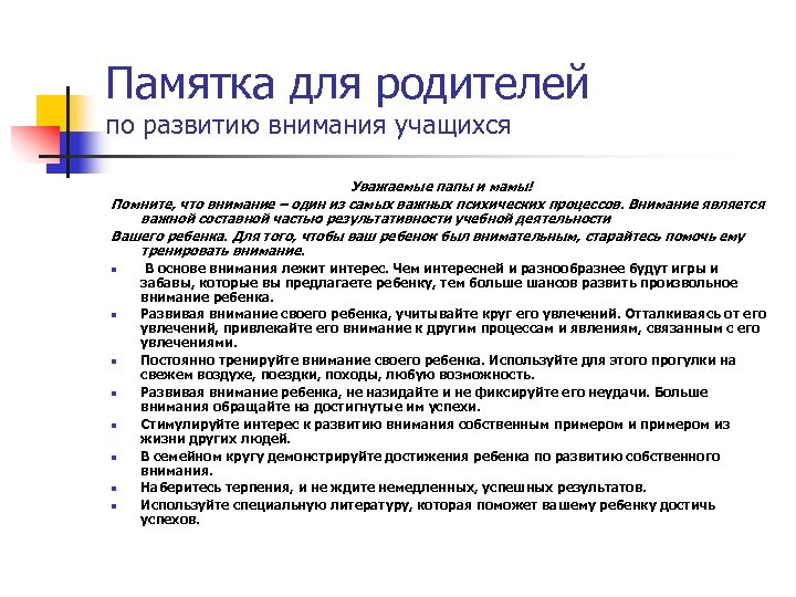 Памятка для родителей по развитию внимания учащихся Уважаемые папы и мамы! Помните, что внимание