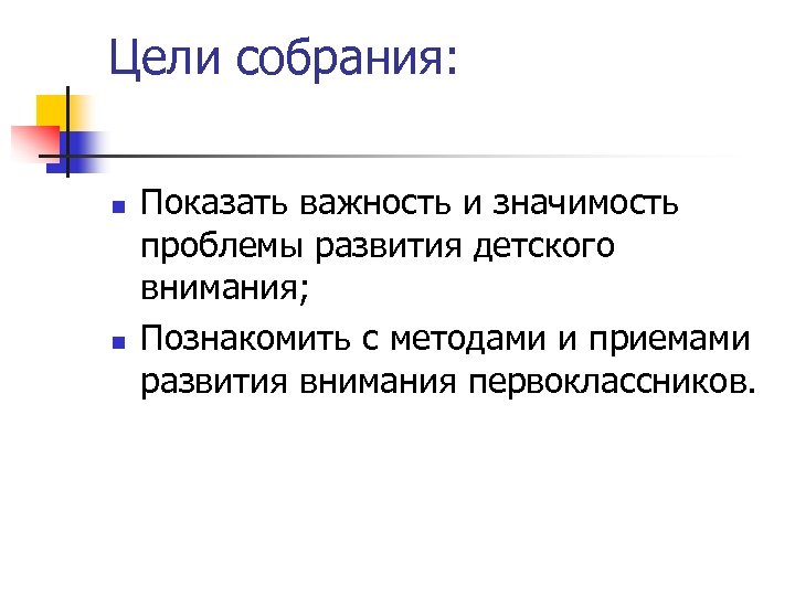 Цели собрания: n n Показать важность и значимость проблемы развития детского внимания; Познакомить с