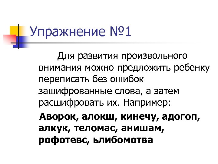 Упражнение № 1 Для развития произвольного внимания можно предложить ребенку переписать без ошибок зашифрованные