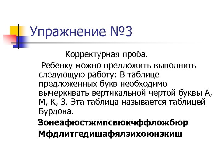 Упражнение № 3 Корректурная проба. Ребенку можно предложить выполнить следующую работу: В таблице предложенных