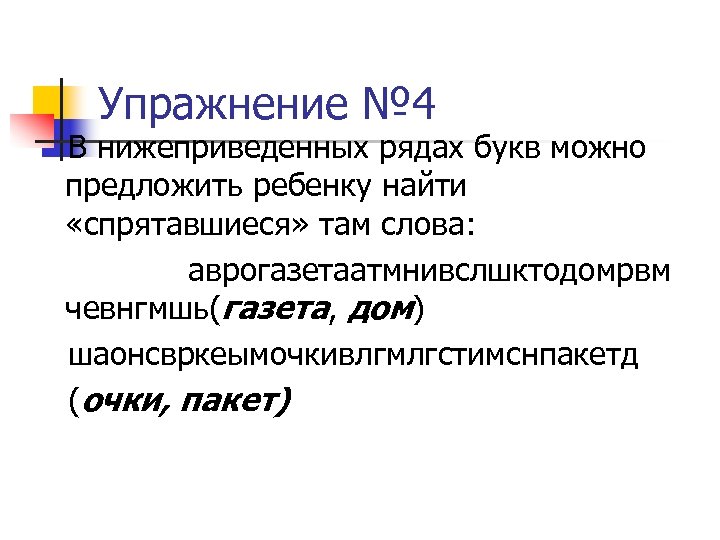 Упражнение № 4 В нижеприведенных рядах букв можно предложить ребенку найти «спрятавшиеся» там слова: