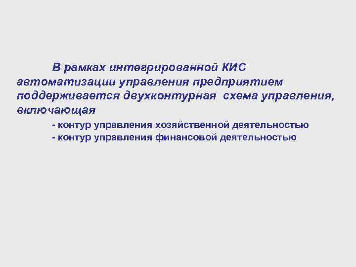 В рамках интегрированной КИС автоматизации управления предприятием поддерживается двухконтурная схема управления, включающая - контур
