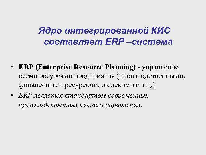 Ядро интегрированной КИС составляет ERP –система • ERP (Enterprise Resource Planning) - управление всеми