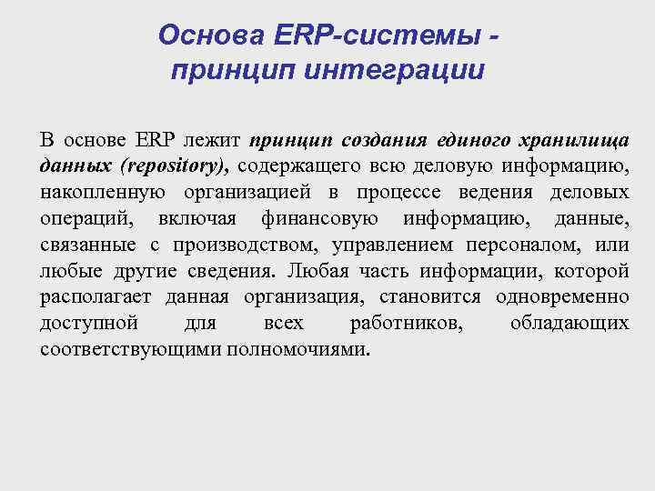 Основа ERP-системы принцип интеграции В основе ERP лежит принцип создания единого хранилища данных (repository),