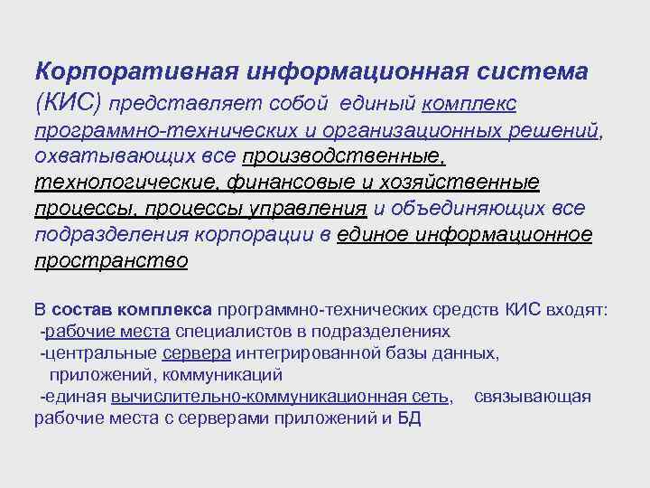 Корпоративная информационная система (КИС) представляет собой единый комплекс программно-технических и организационных решений, охватывающих все