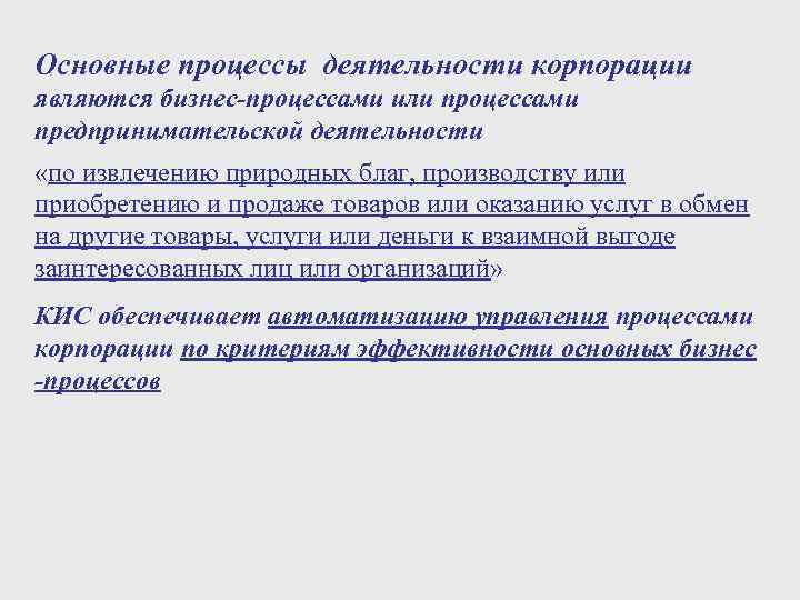 Основные процессы деятельности корпорации являются бизнес-процессами или процессами предпринимательской деятельности «по извлечению природных благ,