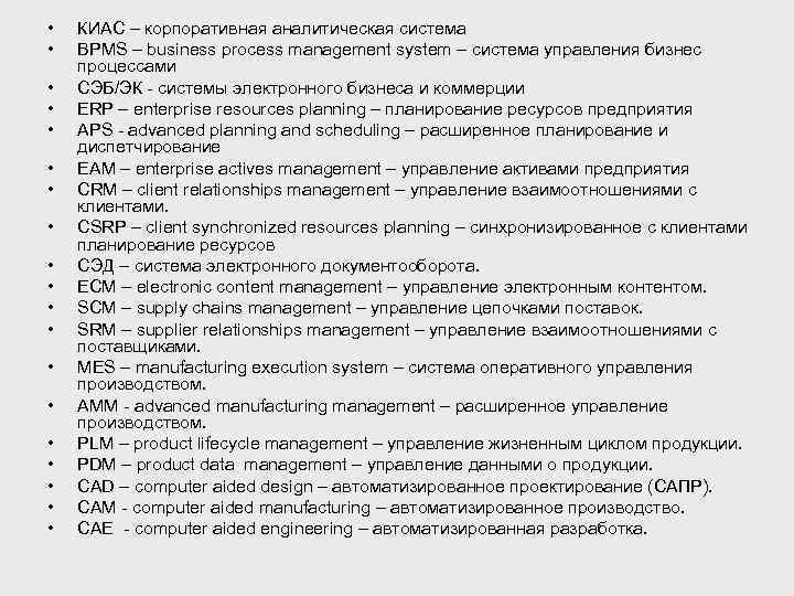  • • • • • КИАС – корпоративная аналитическая система BPMS – business