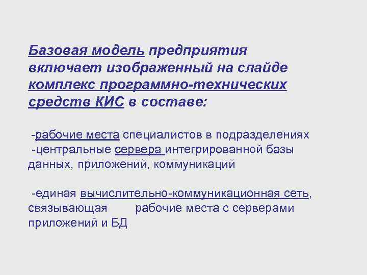 Базовая модель предприятия включает изображенный на слайде комплекс программно-технических средств КИС в составе: -рабочие